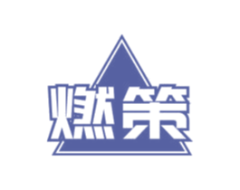 燃策