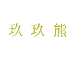 玖玖熊