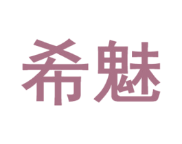 希魅