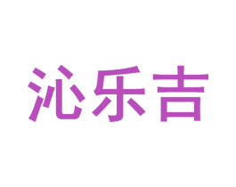 沁乐吉
