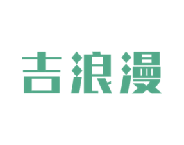 吉浪漫