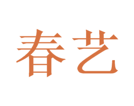 春艺