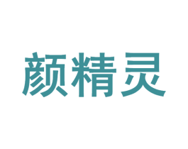 颜精灵