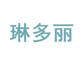 琳多丽