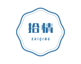 拾情