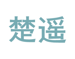 楚遥