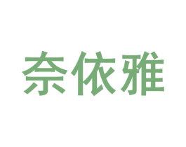 奈依雅