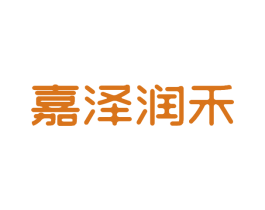 嘉泽润禾