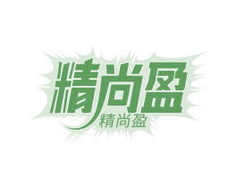 精尚盈