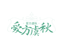爱方虞秋
