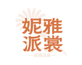 妮雅派裳