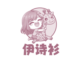 伊诗衫