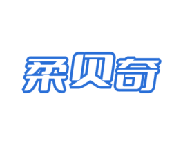 柔贝奇