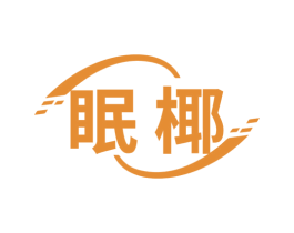 眠椰