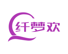 纤梦欢
