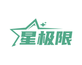 星极限