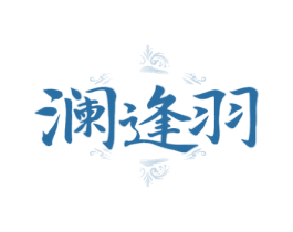 澜逢羽
