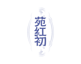 苑红初