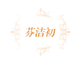 芬洁初