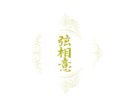 弦相意