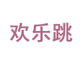 欢乐跳