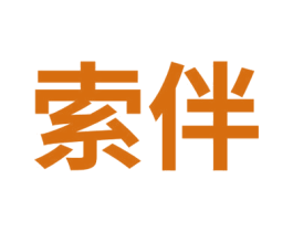 索伴