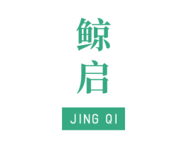 鲸启