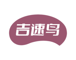 吉速鸟