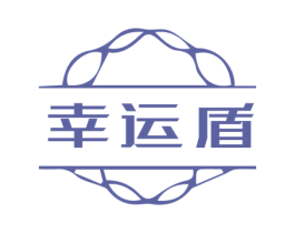 幸运盾