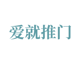 爱就推门