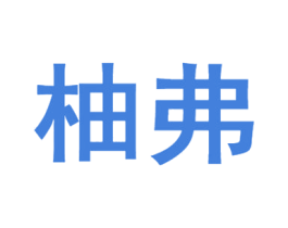 柚弗