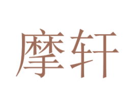 摩轩