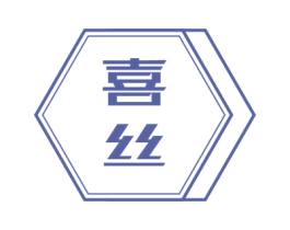 喜丝