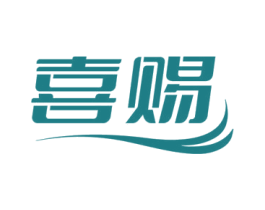 喜赐