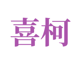 喜柯