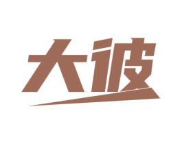大彼