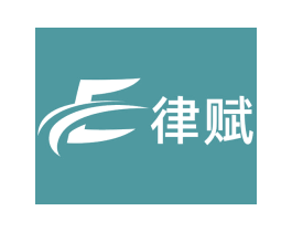 律赋
