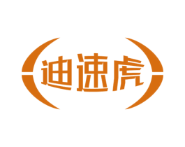 迪速虎
