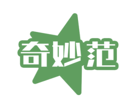 奇妙范