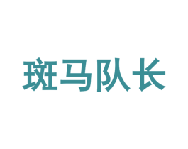 斑马队长