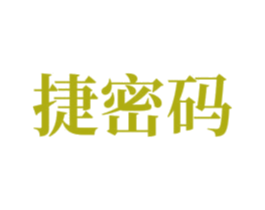 捷密码