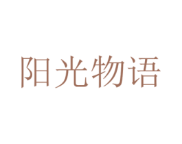 阳光物语