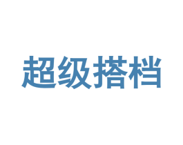 超级搭档