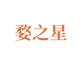 婺之星