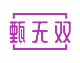 甄无双