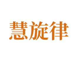 慧旋律