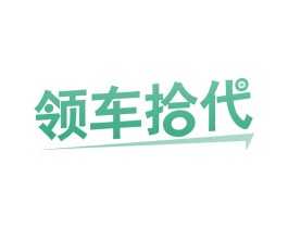 领车拾代