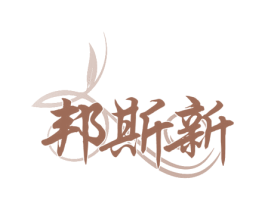 邦斯新