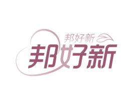 邦好新