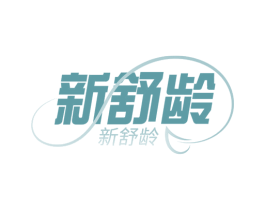 新舒龄